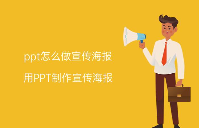 ppt怎么做宣传海报 用PPT制作宣传海报？